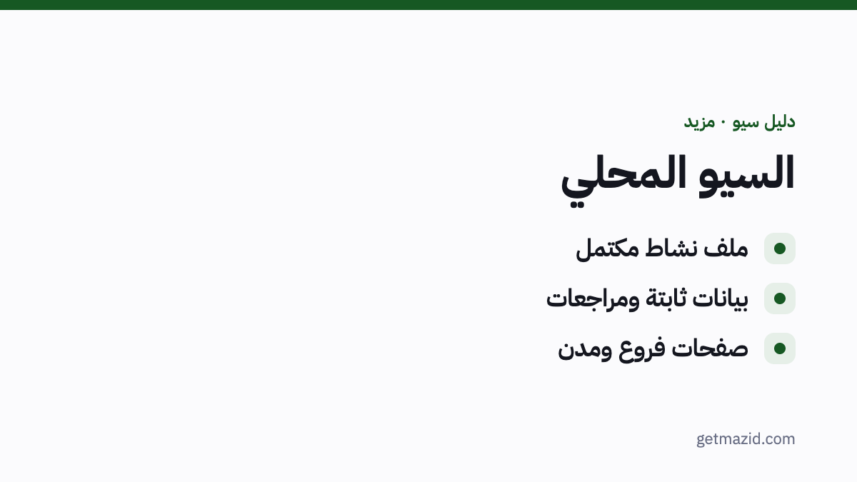السيو المحلي: ملف نشاط مكتمل، بيانات ثابتة ومراجعات، صفحات فروع ومدن