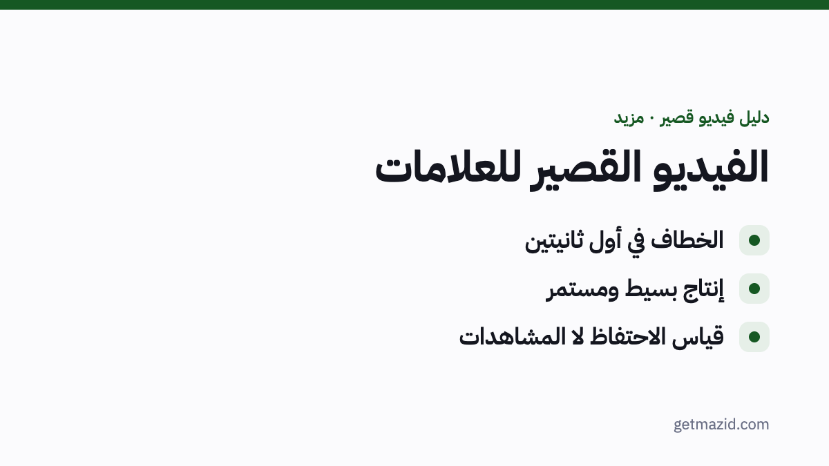 الفيديو القصير: الخطاف في أول ثانيتين، إنتاج بسيط ومستمر، قياس الاحتفاظ لا المشاهدات