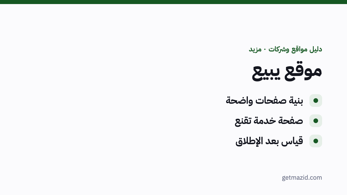 تصميم موقع شركة: بنية صفحات واضحة، صفحة خدمة تقنع، قياس بعد الإطلاق