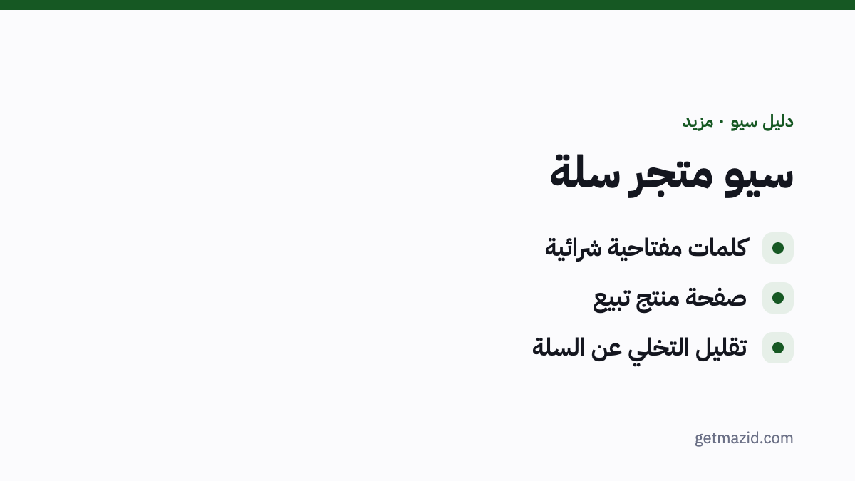 سيو متجر سلة: كلمات مفتاحية شرائية، صفحة منتج تبيع، تقليل التخلي عن السلة
