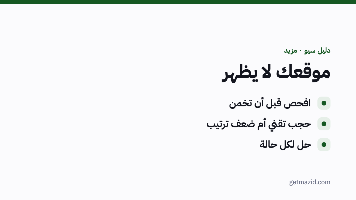 لماذا لا يظهر موقعي في جوجل: افحص قبل أن تخمن، حجب تقني أم ضعف ترتيب، حل لكل حالة