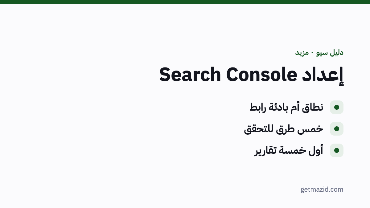 كيف أضيف موقعي إلى Google Search Console: نطاق أم بادئة رابط، خمس طرق للتحقق، أول خمسة تقارير