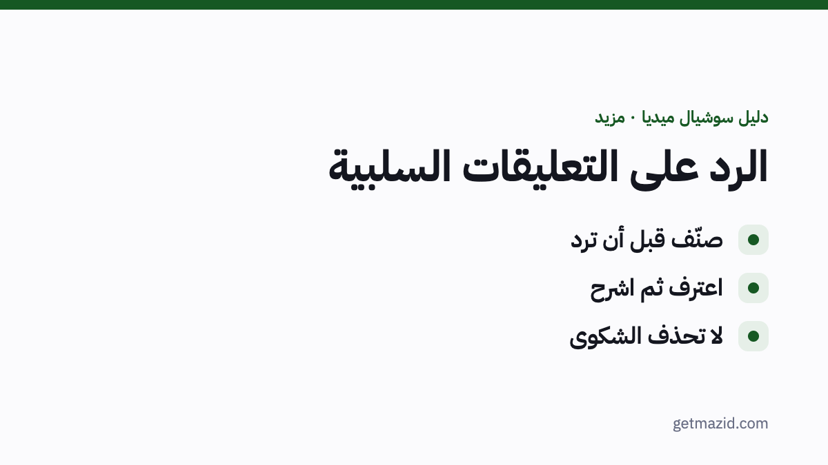 الرد على التعليقات السلبية: صنّف قبل أن ترد، اعترف ثم اشرح، لا تحذف الشكوى