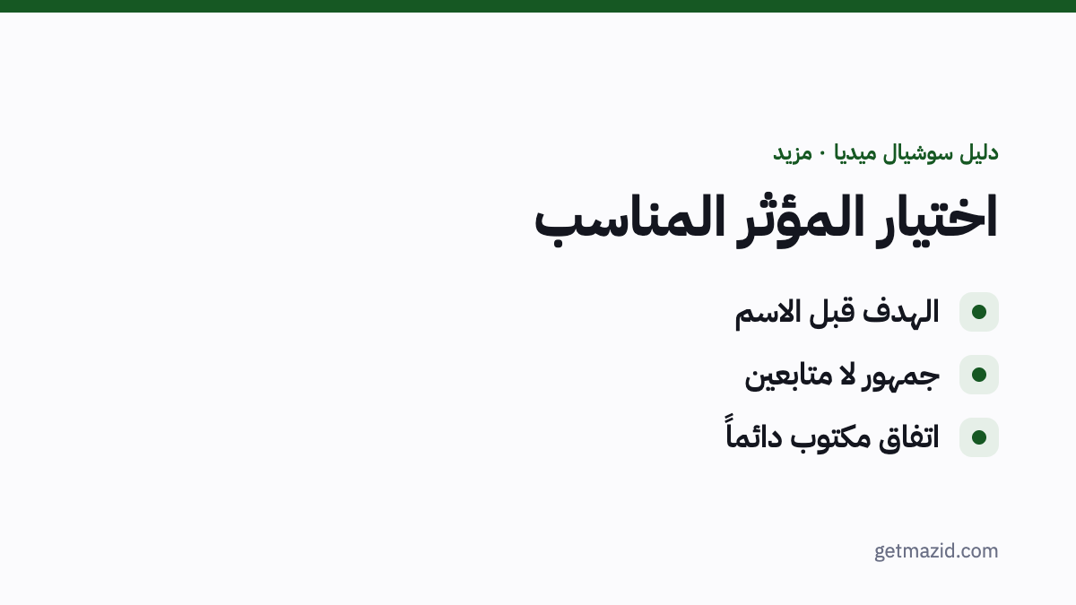 كيف أختار مؤثر لعلامتي: الهدف قبل الاسم، جمهور لا متابعين، اتفاق مكتوب دائماً