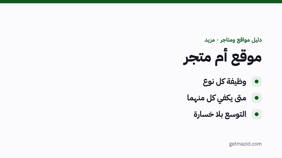 الفرق بين الموقع التعريفي والمتجر الإلكتروني: وظيفة كل نوع، متى يكفي كل منهما، التوسع بلا خسارة