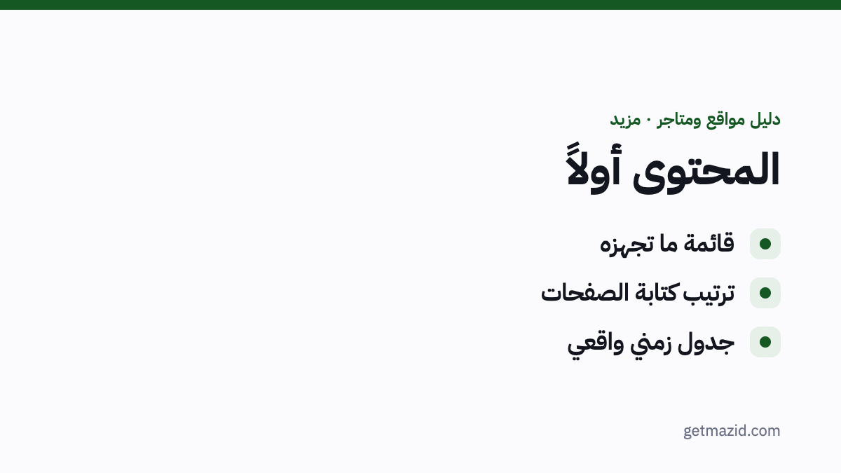 تجهيز محتوى الموقع قبل التصميم: قائمة ما تجهزه، ترتيب كتابة الصفحات، جدول زمني واقعي