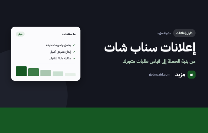 إعلانات سناب شات للمتاجر: دليل عملي للسوق السعودي