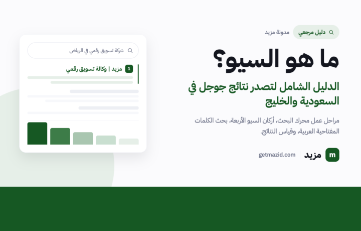 ما هو السيو؟ الدليل الشامل لتصدر نتائج جوجل في السعودية والخليج