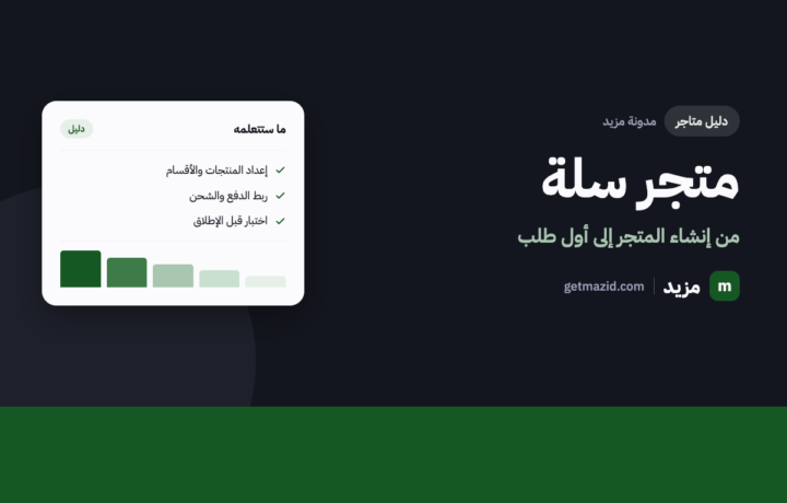 متجر سلة: دليل البدء من الإنشاء إلى أول طلب