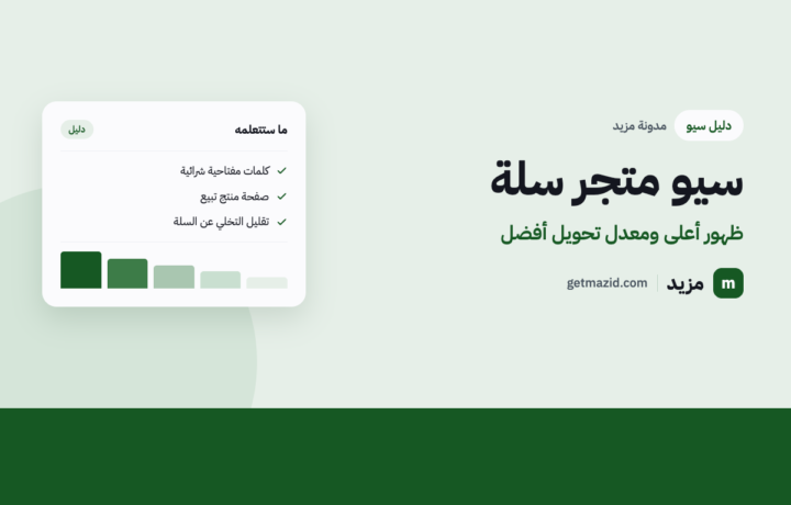 سيو متجر سلة: دليل الظهور ورفع معدل التحويل