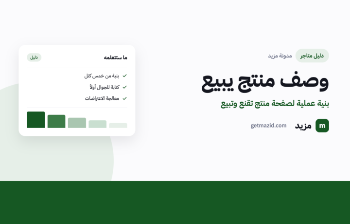 كيف أكتب وصف منتج يبيع؟ دليل تطبيقي لمتاجر سلة