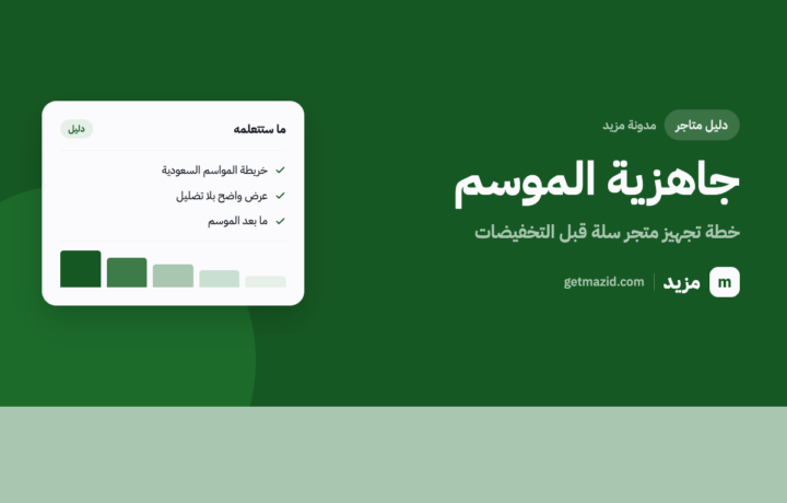 تجهيز المتجر لموسم التخفيضات: دليل متاجر سلة
