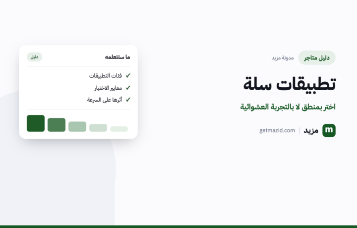 تطبيقات سلة: كيف تختار ما يفيد متجرك فعلاً