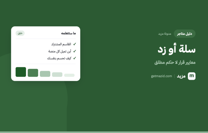 سلة أو زد: كيف تختار منصة متجرك الإلكتروني