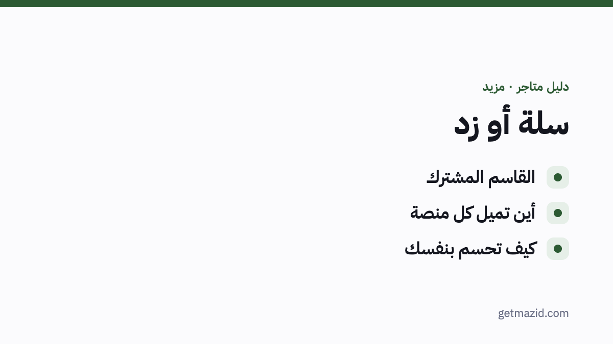 سلة أو زد: القاسم المشترك، أين تميل كل منصة، كيف تحسم بنفسك