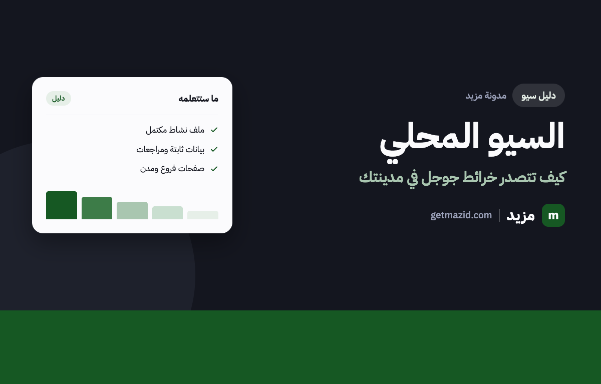 صورة مقال السيو المحلي في السعودية: دليل التصدر في مدينتك من مدونة مزيد