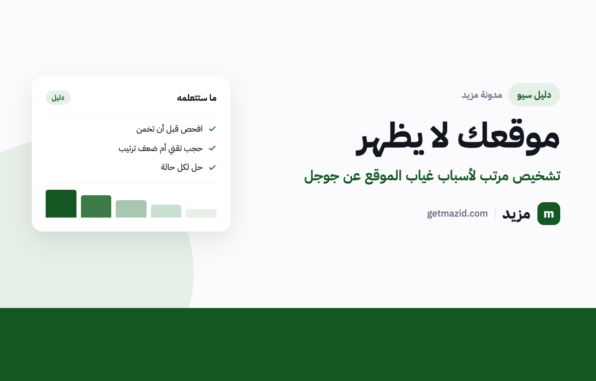 صورة مقال لماذا لا يظهر موقعي في جوجل؟ الأسباب والحلول من مدونة مزيد