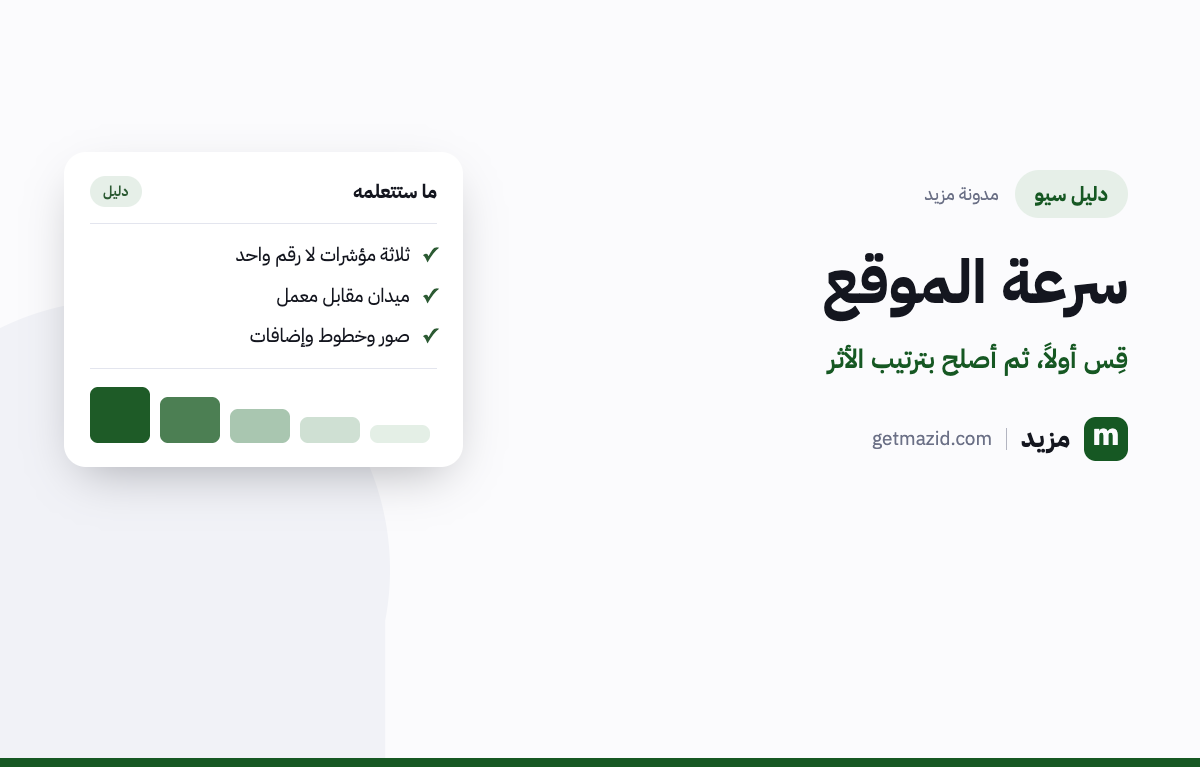 تحسين سرعة الموقع: قِس أولاً، ثم أصلح بترتيب الأثر