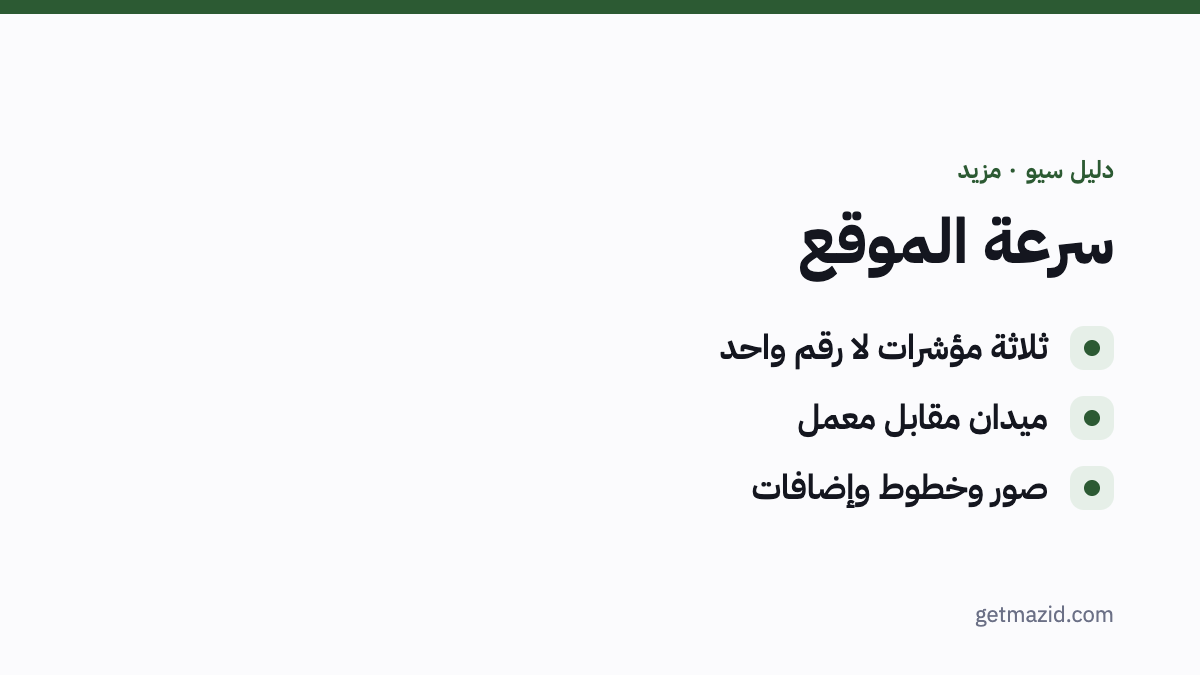 تحسين سرعة الموقع: ثلاثة مؤشرات لا رقم واحد، ميدان مقابل معمل، صور وخطوط وإضافات