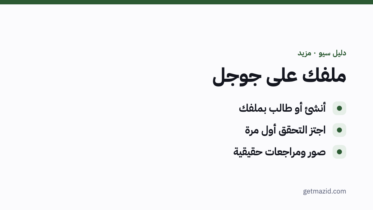 إضافة نشاطك التجاري على جوجل: أنشئ أو طالب بملفك، اجتز التحقق أول مرة، صور ومراجعات حقيقية