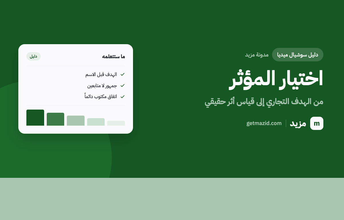 صورة مقال كيف أختار مؤثر لعلامتي من مدونة مزيد