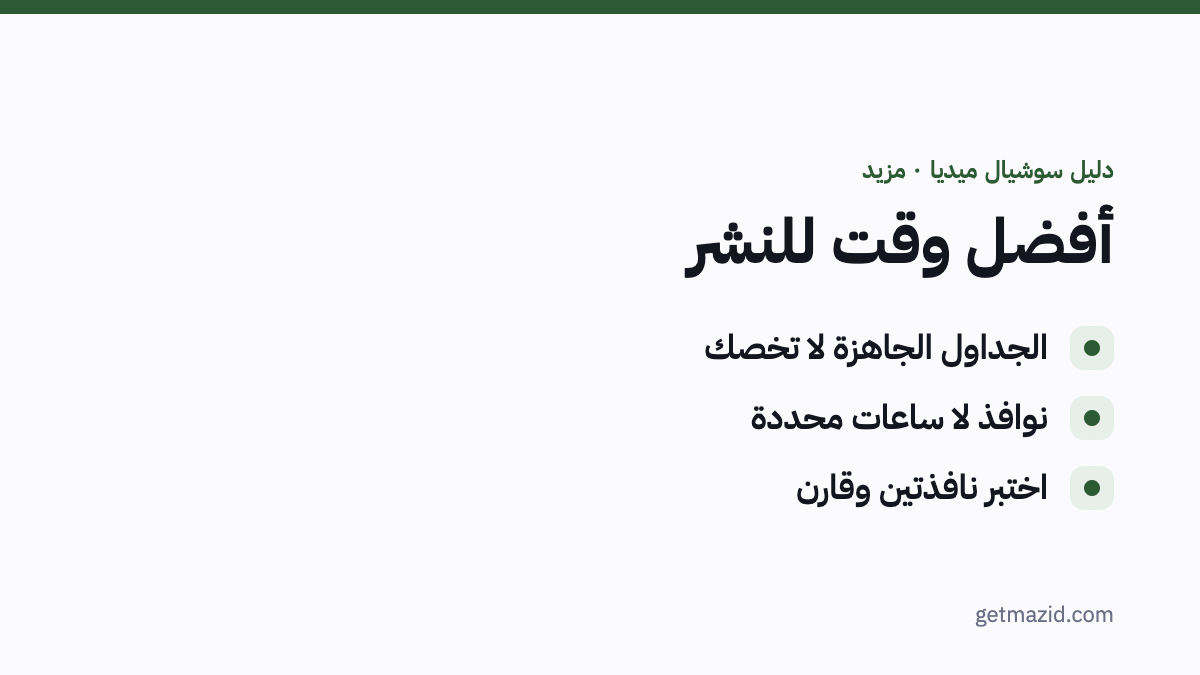 أفضل وقت للنشر: الجداول الجاهزة لا تخصك، نوافذ لا ساعات محددة، اختبر نافذتين وقارن