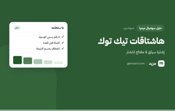 هاشتاقات تيك توك: كيف تعمل فعلاً وما الخرافات