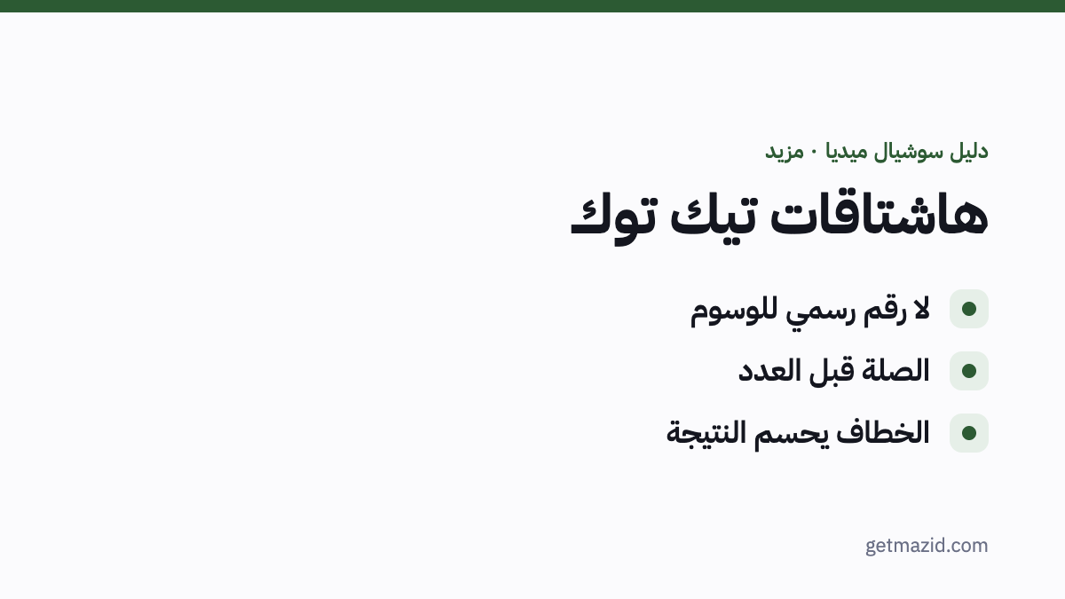 هاشتاقات تيك توك: لا رقم رسمي للوسوم، الصلة قبل العدد، الخطاف يحسم النتيجة
