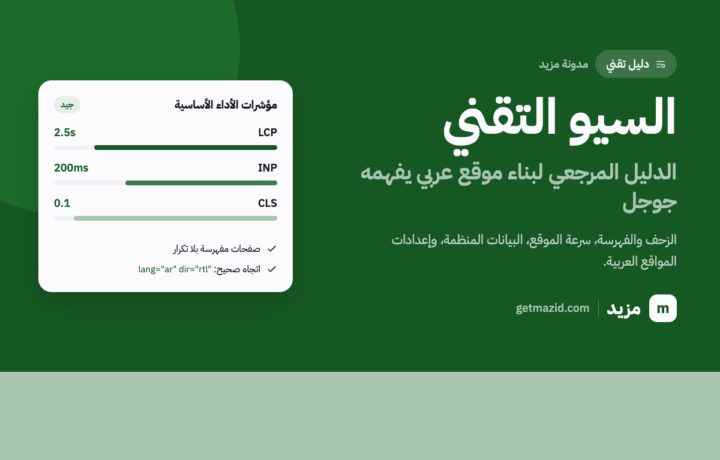 السيو التقني: الدليل المرجعي لبناء موقع عربي يفهمه جوجل