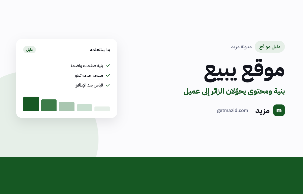 صورة مقال تصميم موقع شركة يحوّل الزائر إلى عميل من مدونة مزيد