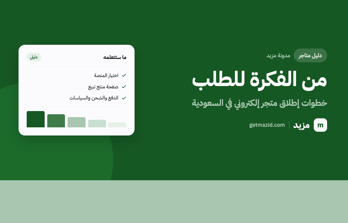 صورة مقال متجر إلكتروني ناجح في السعودية من مدونة مزيد