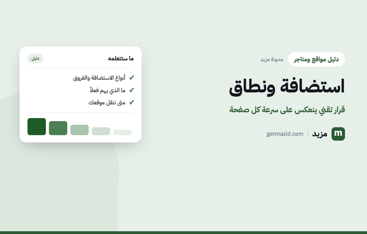 استضافة موقع: قرار تقني ينعكس على سرعة كل صفحة