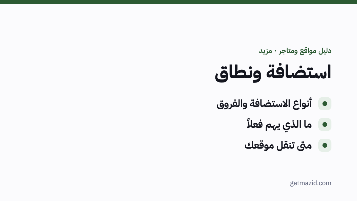 استضافة موقع: أنواع الاستضافة والفروق، ما الذي يهم فعلاً، متى تنقل موقعك