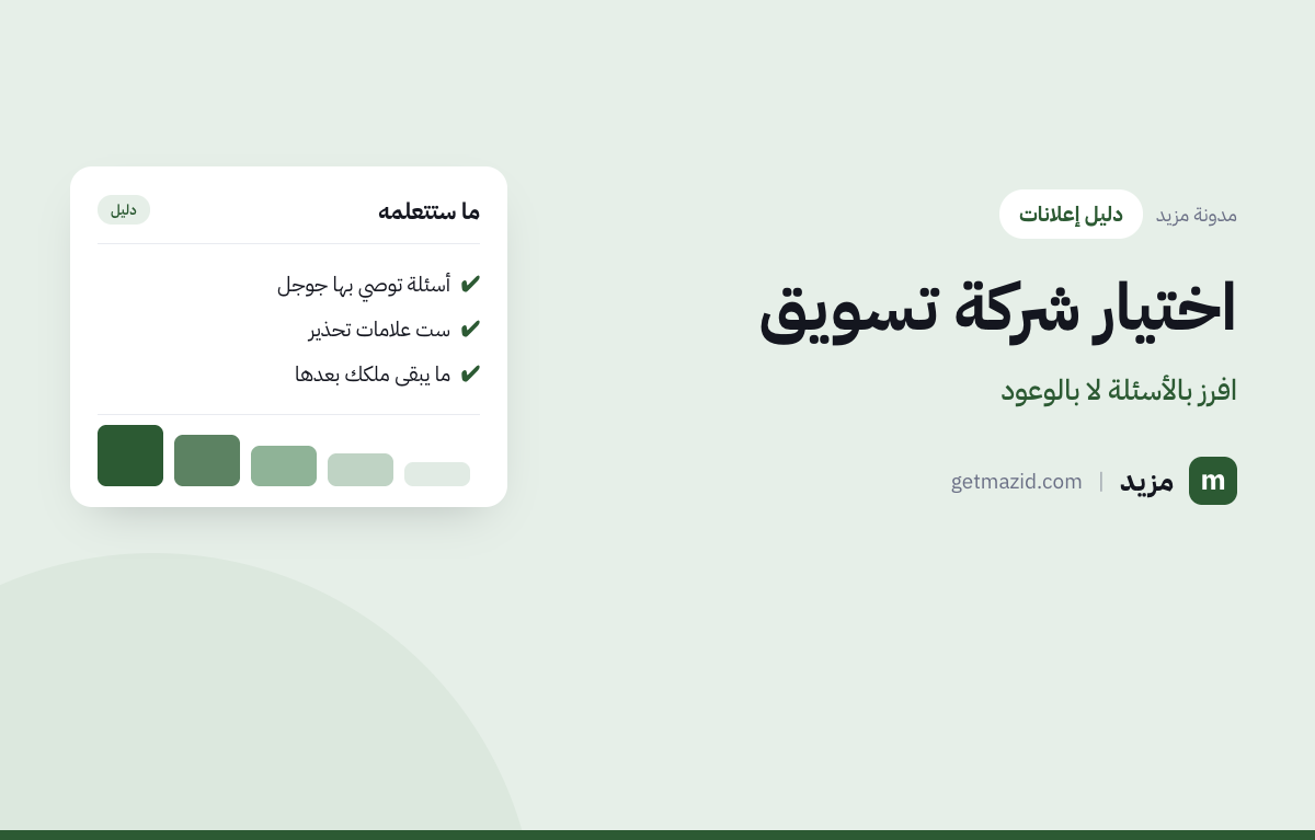 شركة تسويق إلكتروني: أسئلة توصي بها جوجل، ست علامات تحذير، ما يبقى ملكك بعدها