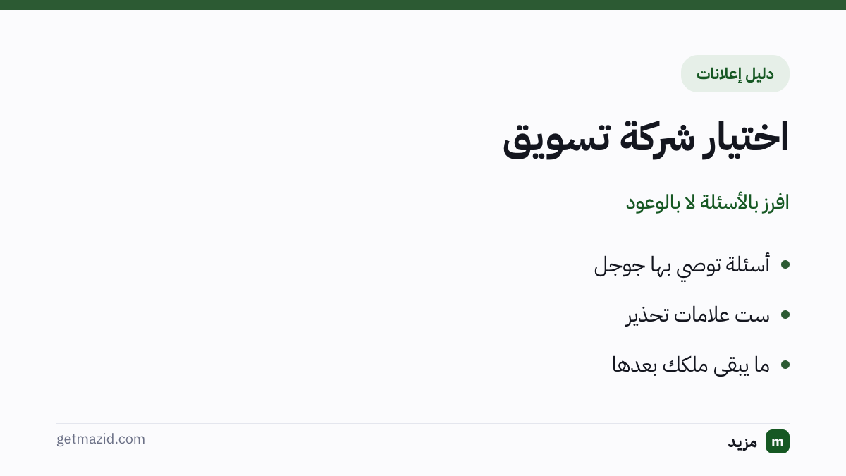 شركة تسويق إلكتروني: أسئلة توصي بها جوجل، ست علامات تحذير، ما يبقى ملكك بعدها
