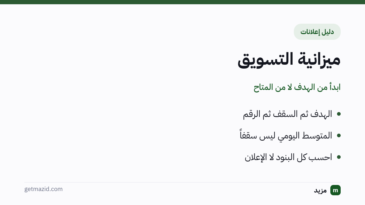 ميزانية التسويق: الهدف ثم السقف ثم الرقم، المتوسط اليومي ليس سقفاً، احسب كل البنود لا الإعلان