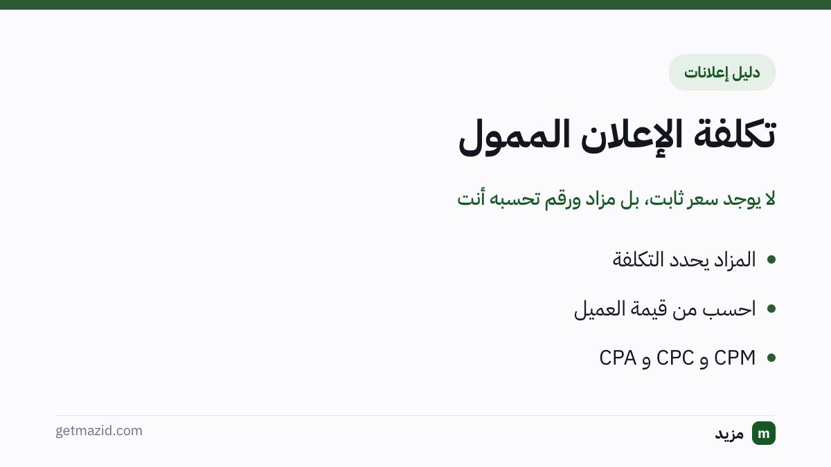 كم تكلفة الإعلان الممول: المزاد يحدد التكلفة، احسب من قيمة العميل، CPM و CPC و CPA
