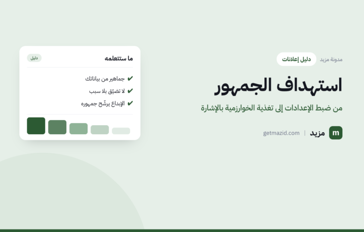 استهداف الجمهور في الإعلانات: الدليل العملي