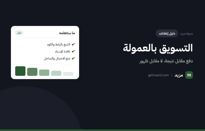 التسويق بالعمولة: دليل المسوّق وصاحب المتجر معاً