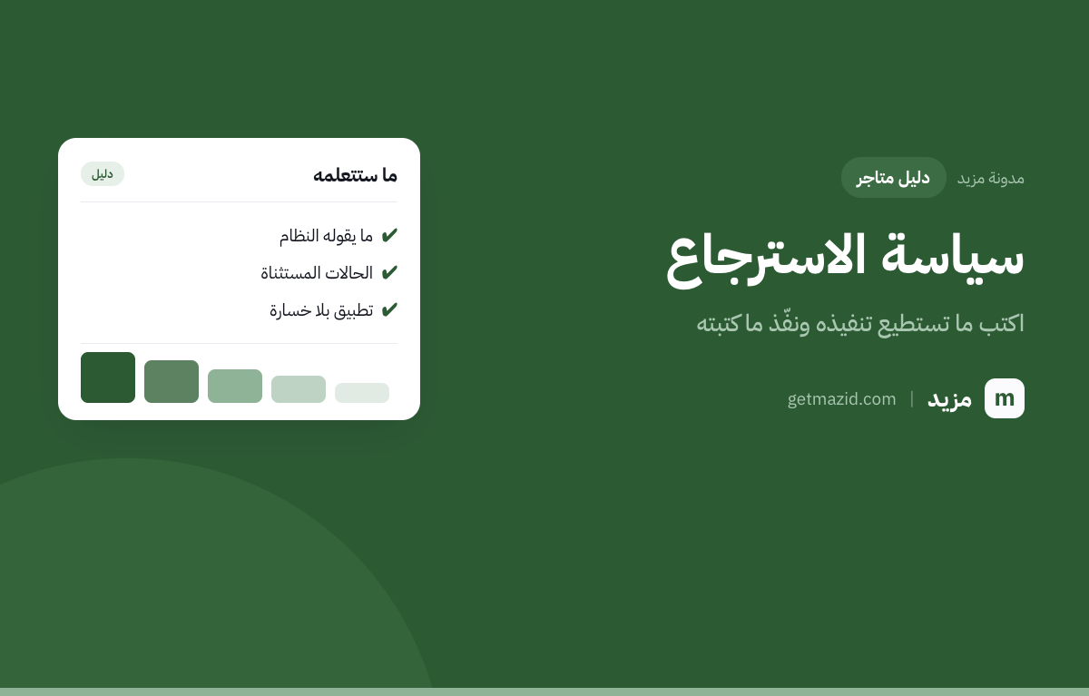 سياسة الاستبدال والاسترجاع: ما يقوله النظام، الحالات المستثناة، تطبيق بلا خسارة