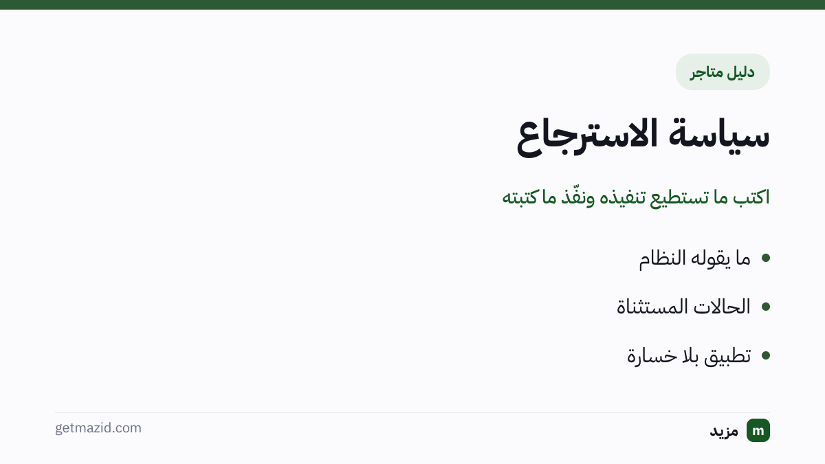 سياسة الاستبدال والاسترجاع: ما يقوله النظام، الحالات المستثناة، تطبيق بلا خسارة
