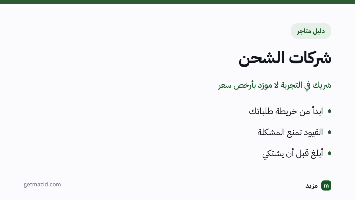 شركات الشحن: ابدأ من خريطة طلباتك، القيود تمنع المشكلة، أبلغ قبل أن يشتكي