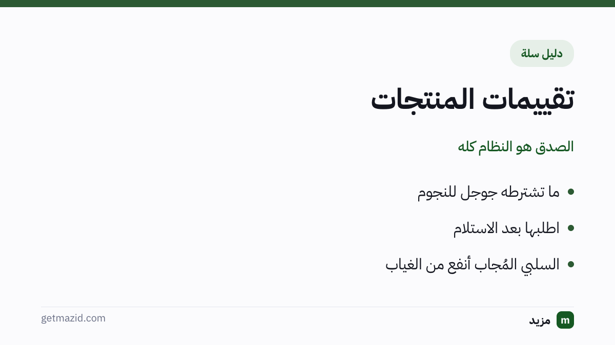 تقييمات المنتجات: ما تشترطه جوجل للنجوم، اطلبها بعد الاستلام، السلبي المُجاب أنفع من الغياب