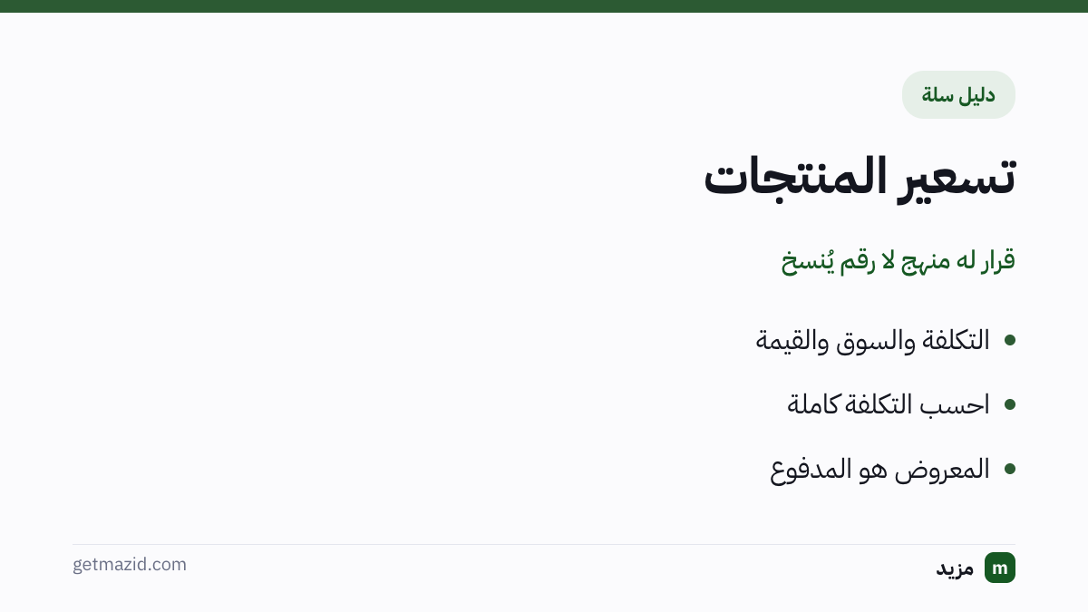 تسعير المنتجات: التكلفة والسوق والقيمة، احسب التكلفة كاملة، المعروض هو المدفوع