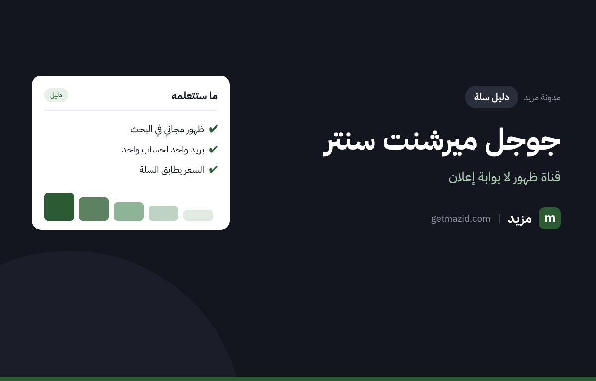 جوجل ميرشنت سنتر: ظهور مجاني في البحث، بريد واحد لحساب واحد، السعر يطابق السلة