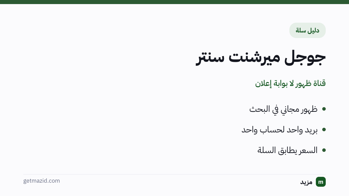 جوجل ميرشنت سنتر: ظهور مجاني في البحث، بريد واحد لحساب واحد، السعر يطابق السلة