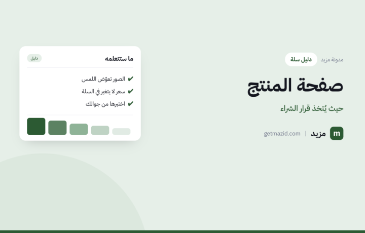 صفحة المنتج: وحدة البيع التي يُتخذ فيها القرار