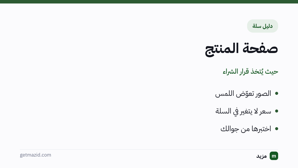 صفحة المنتج: الصور تعوّض اللمس، سعر لا يتغير في السلة، اختبرها من جوالك