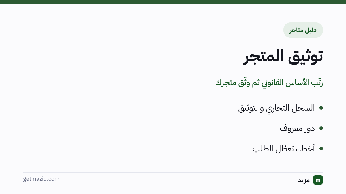 توثيق المتجر الإلكتروني: السجل التجاري والتوثيق، دور معروف، أخطاء تعطّل الطلب