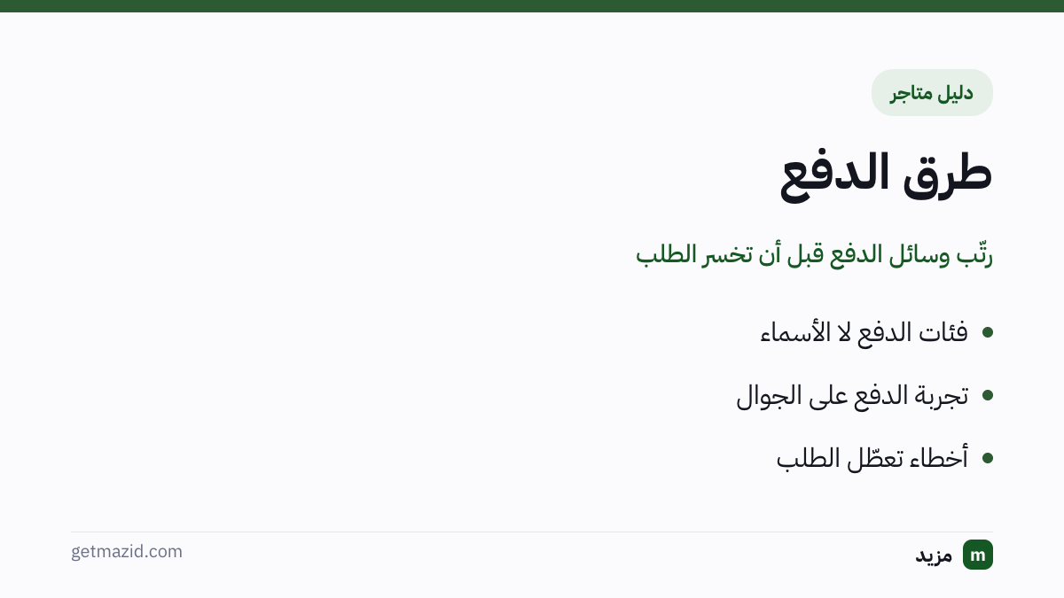 طرق الدفع الإلكتروني: فئات الدفع لا الأسماء، تجربة الدفع على الجوال، أخطاء تعطّل الطلب
